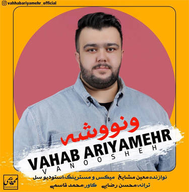 وهاب آریامهر ونووشه